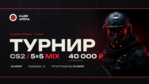 Открываем регистрацию на турнир по CS2 5×5 MIX