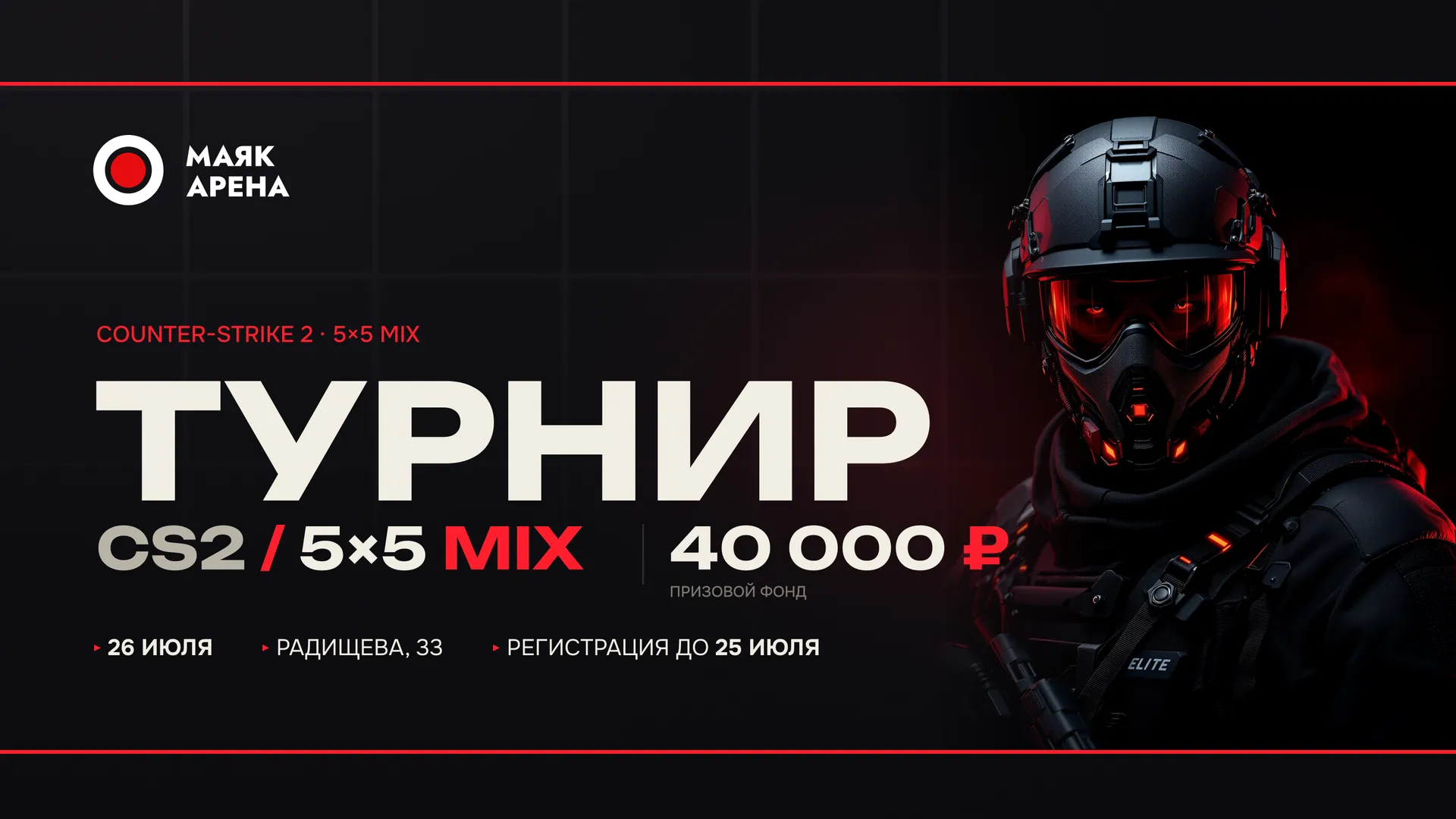 Открываем регистрацию на турнир по CS2 5×5 MIX