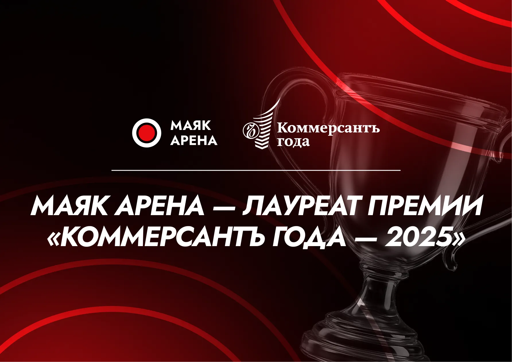 «Маяк Арена» признана инвестиционным прорывом года на премии «Коммерсантъ года — 2025»