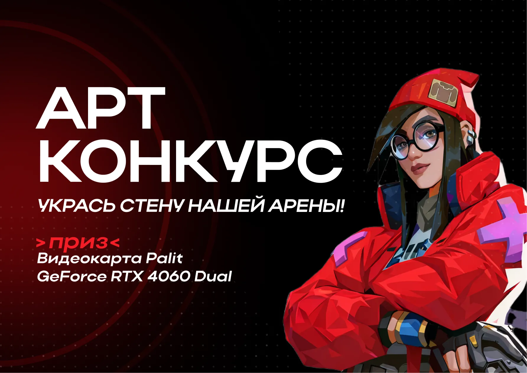 Конкурс артов «Укрась стену арены!»