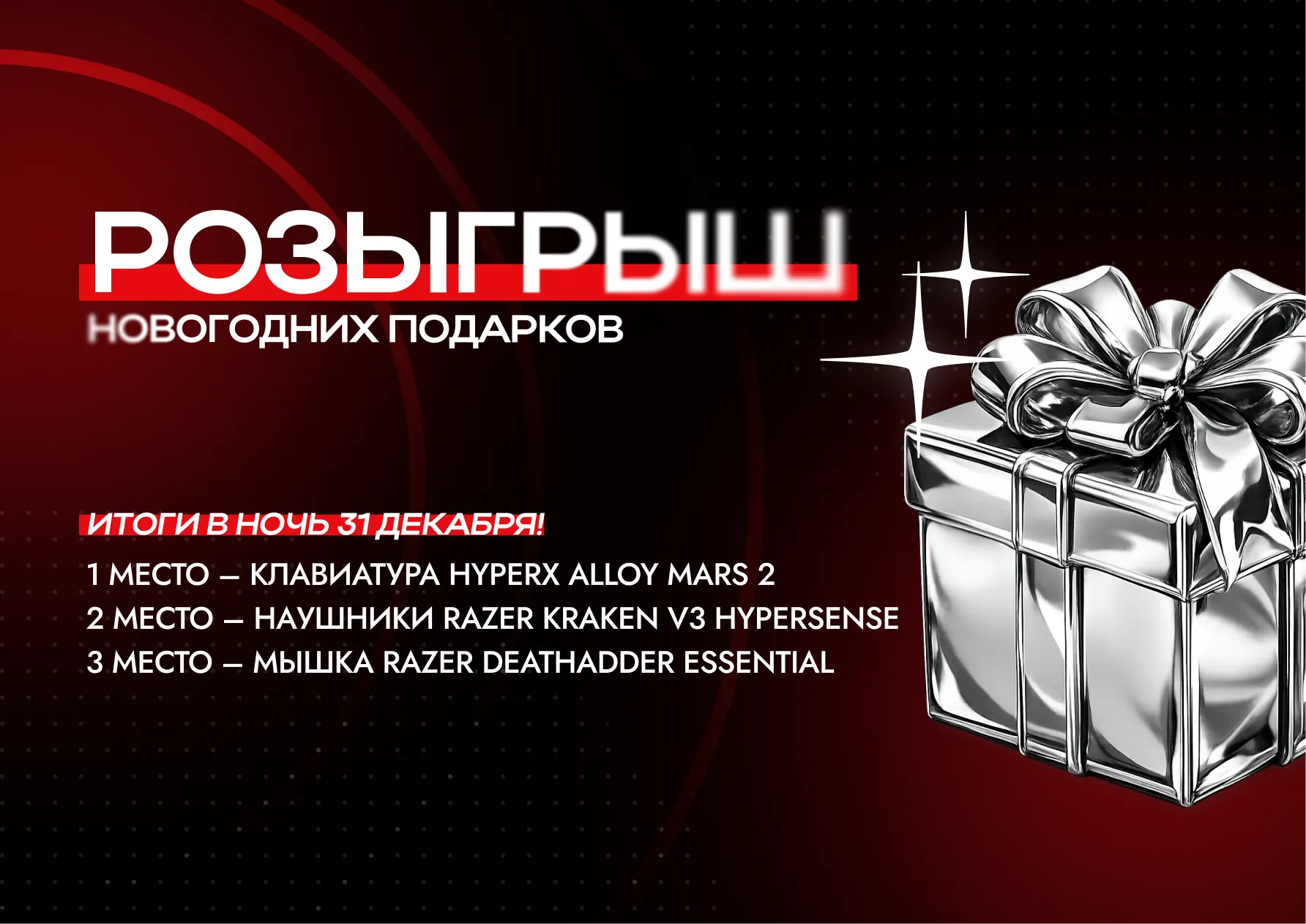 Разыгрываем 25 новогодних подарков среди геймеров