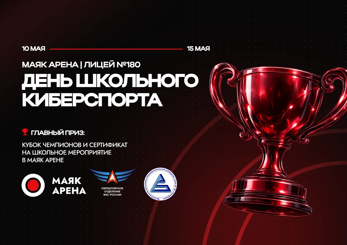 День школьного киберспорта от Маяк Арены и Лицея № 180