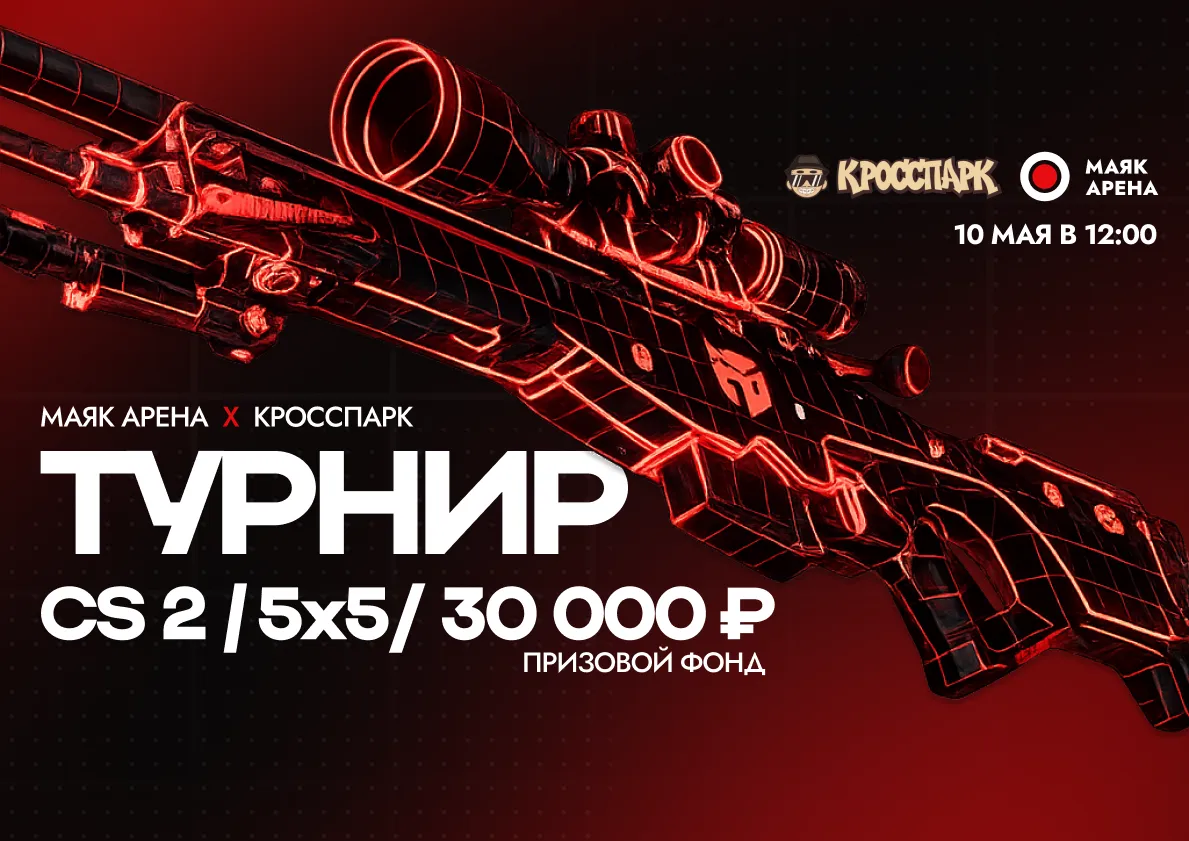Турнир по CS2 5×5 в Маяк Арене совместно с КРОССПАРК