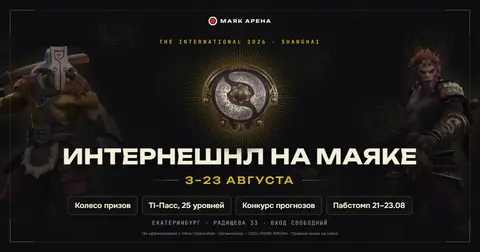 The International 2026 в Маяк Арене