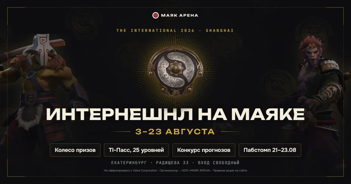 The International 2026 в Маяк Арене