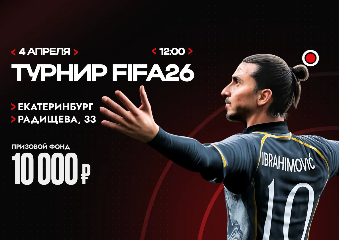 Турнир по FIFA 26 к 1 апреля