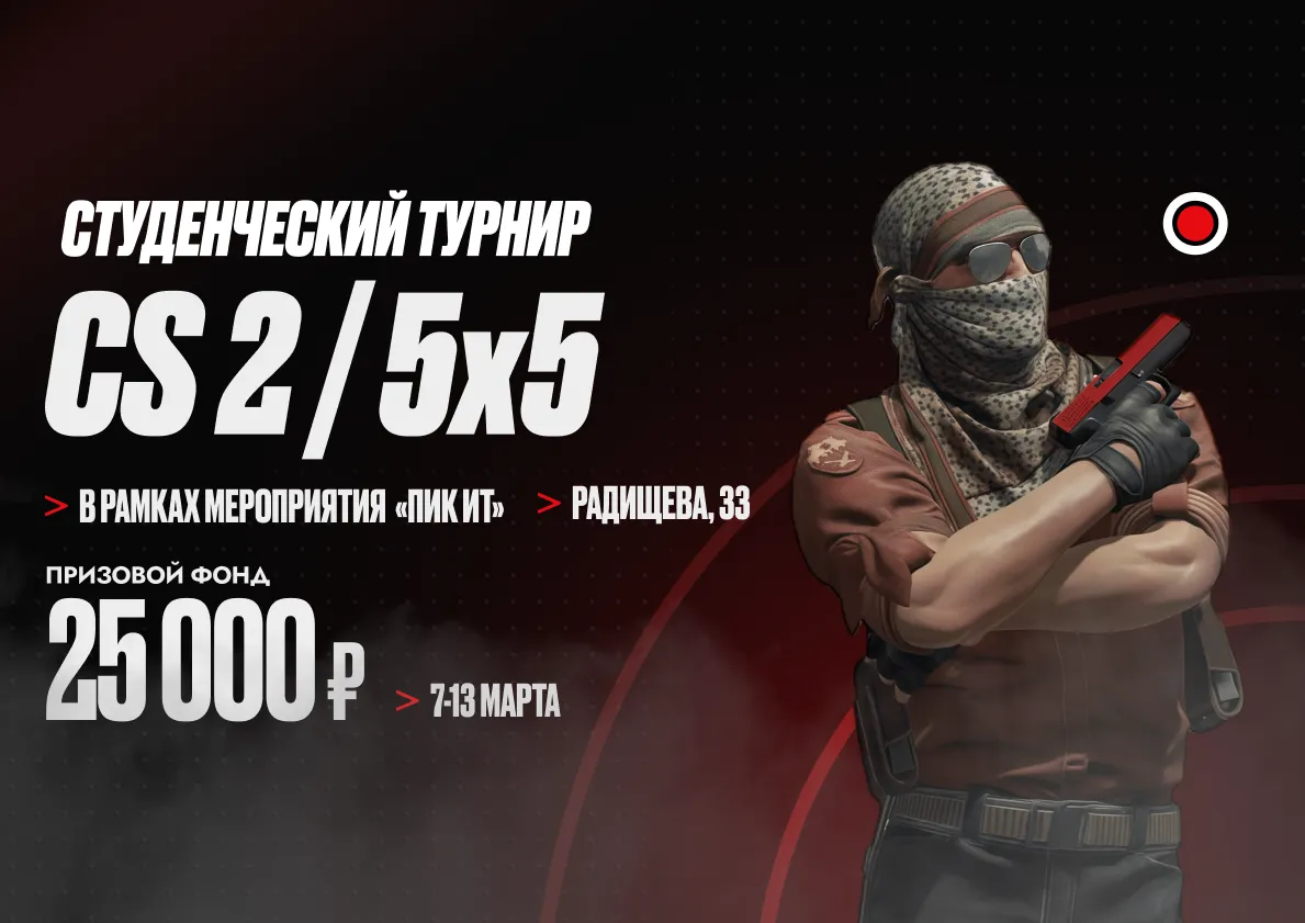 Открываем регистрацию на студенческий турнир по CS2 в формате 5х5