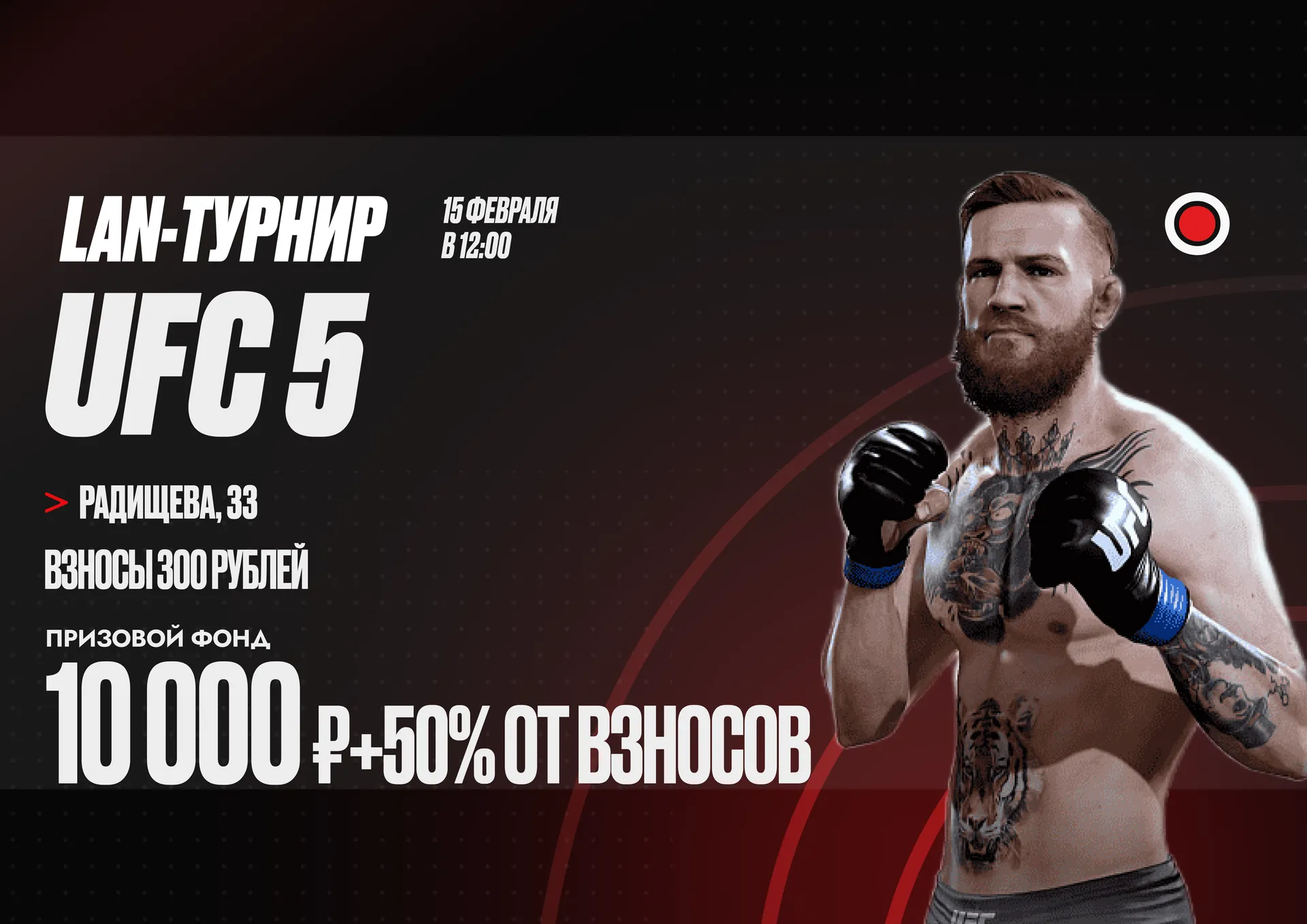 Старт регистрации на LAN-турнир по UFC 5