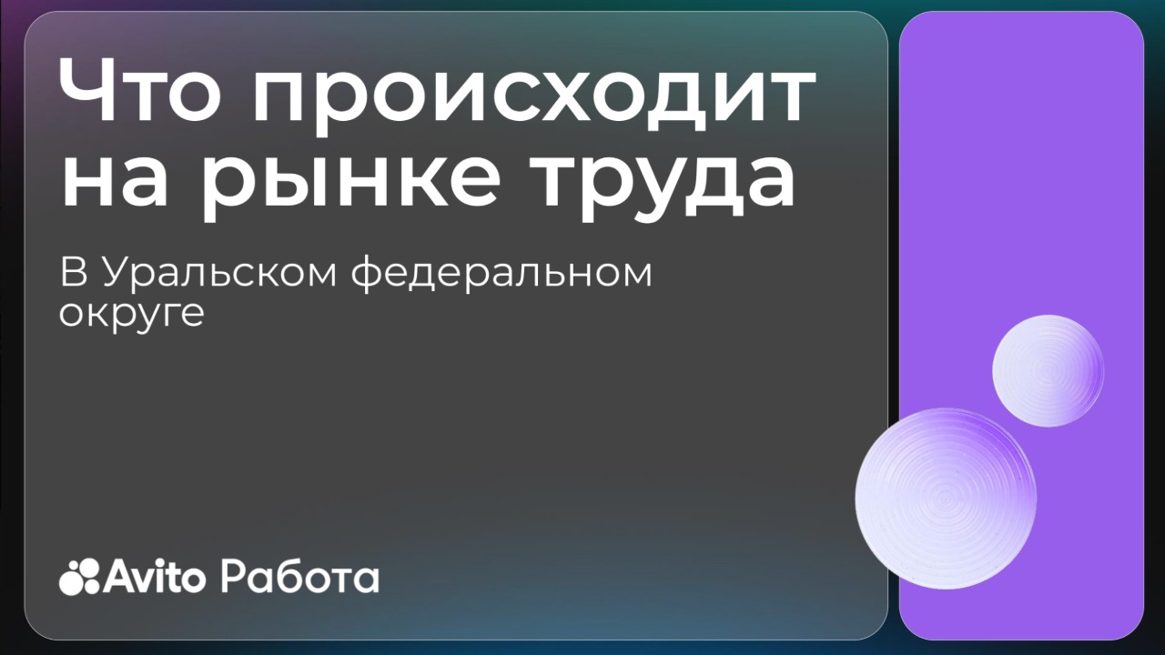 57% жителей УрФО осваивают ИИ: эксперты «Авито» обсудили тренды рынка труда
