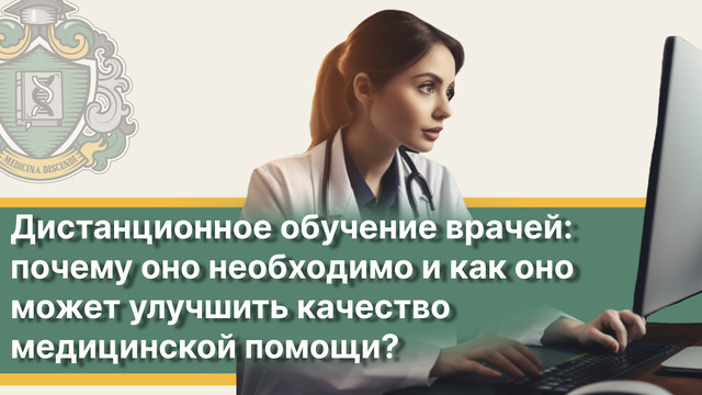 Картинка статьи Дистанционное обучение врачей: почему оно необходимо и как оно может улучшить качество медицинской помощи?