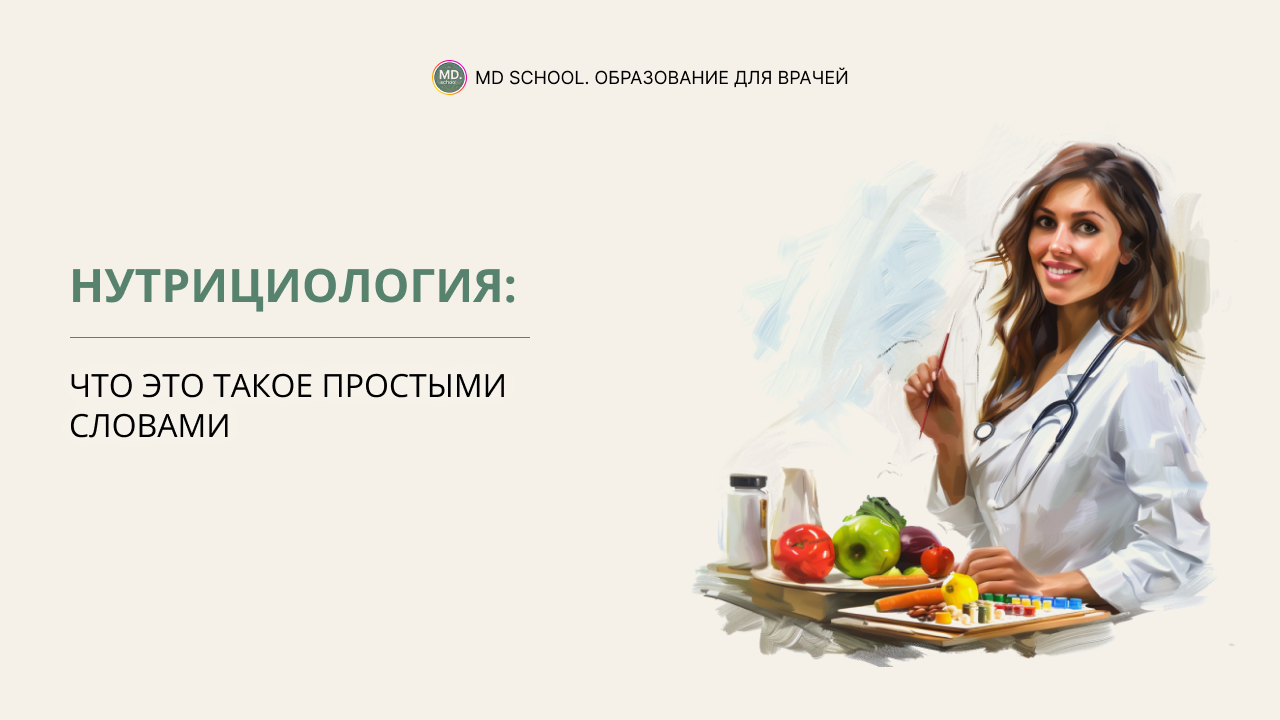 Картинка статьи Нутрициология: что это такое простыми словами?