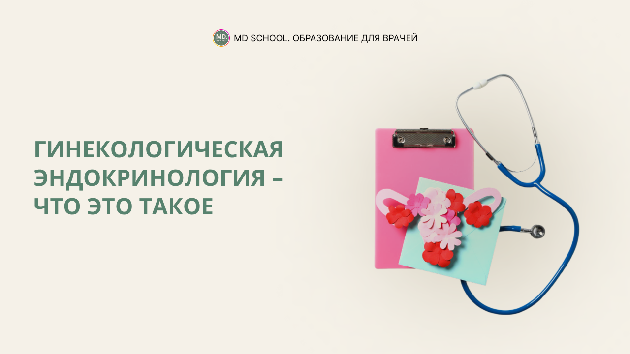 Картинка статьи Гинекологическая эндокринология