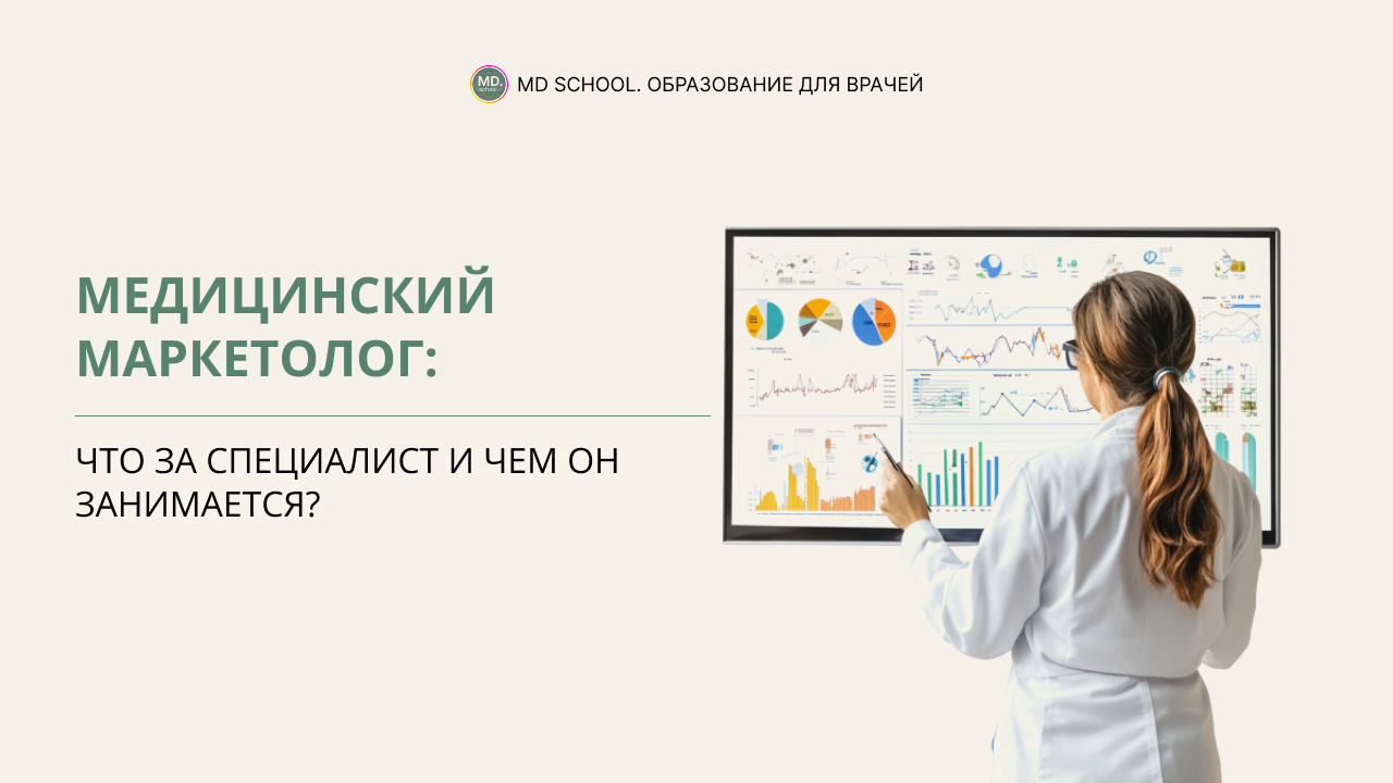 Картинка статьи Медицинский маркетолог: что за специалист и чем он занимается?