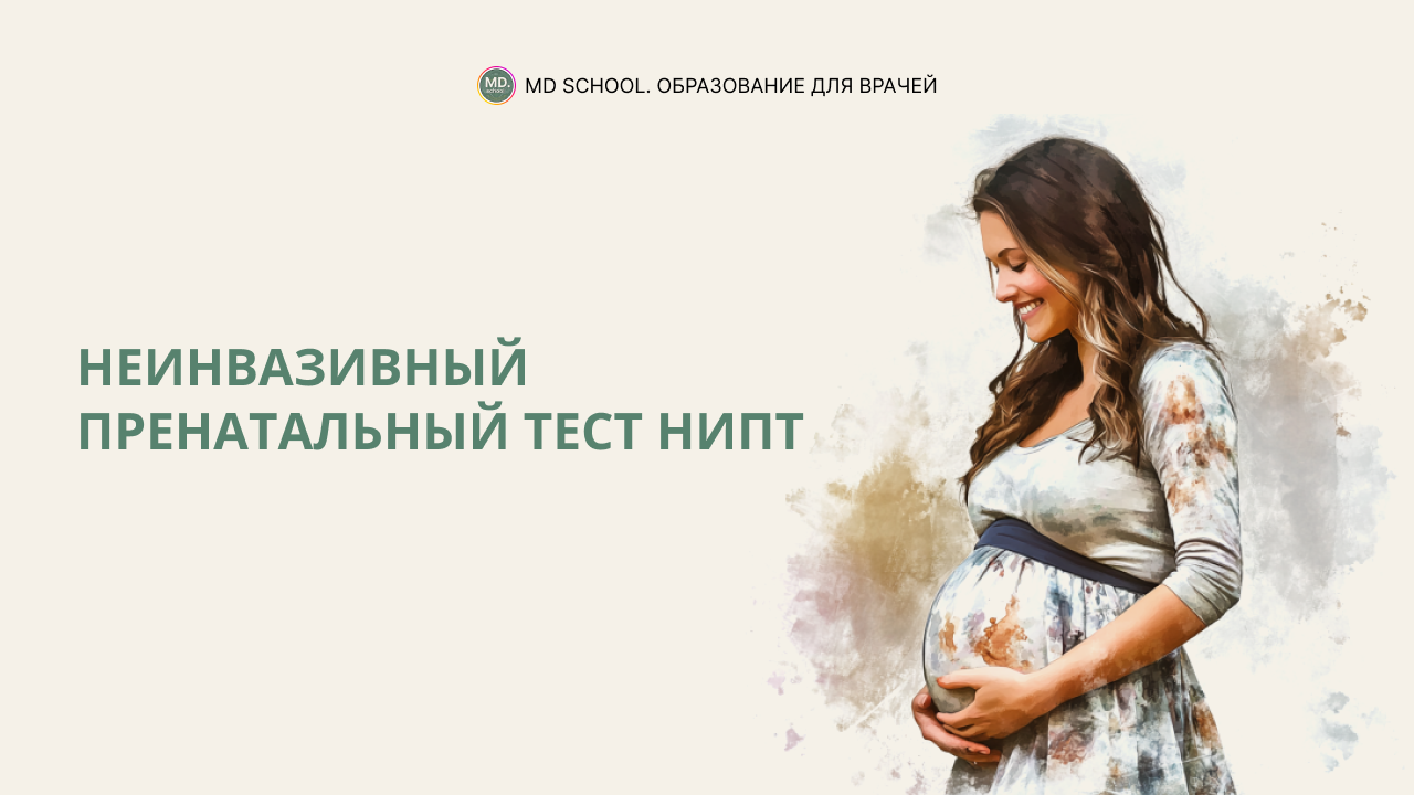 Картинка статьи Неинвазивный пренатальный тест НИПТ