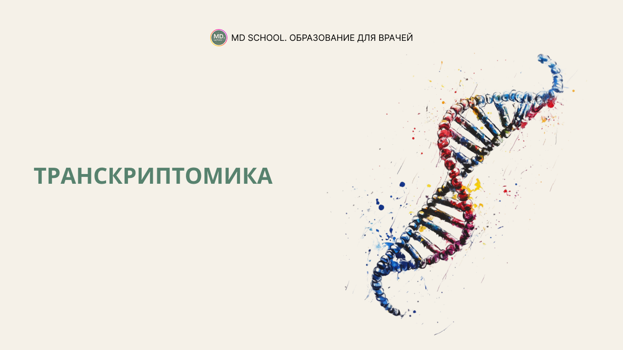 Картинка статьи Транскриптомика