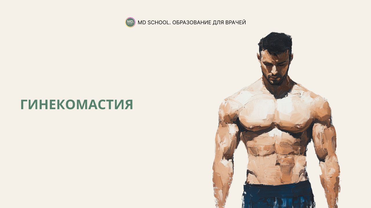 Картинка статьи Гинекомастия