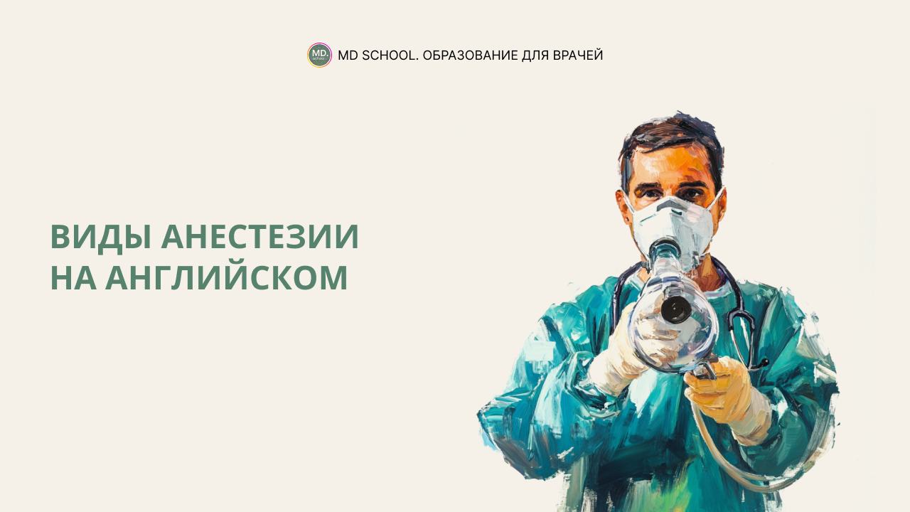 Картинка статьи Виды анестезии на английском
