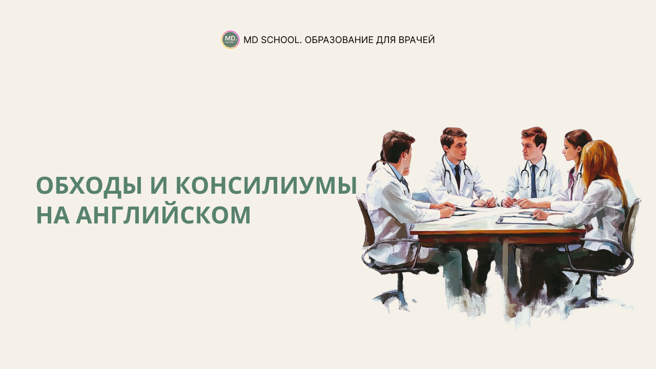 Картинка статьи Обходы и консилиумы на английском