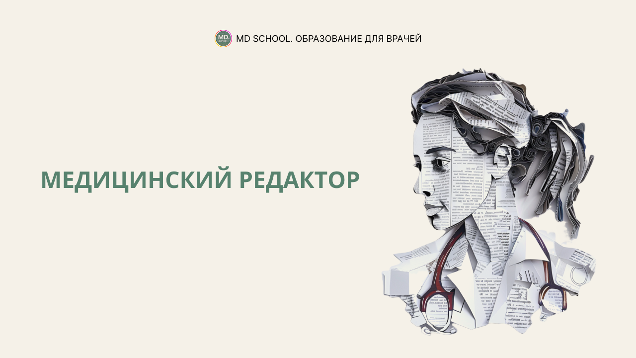 Картинка статьи Медицинский редактор