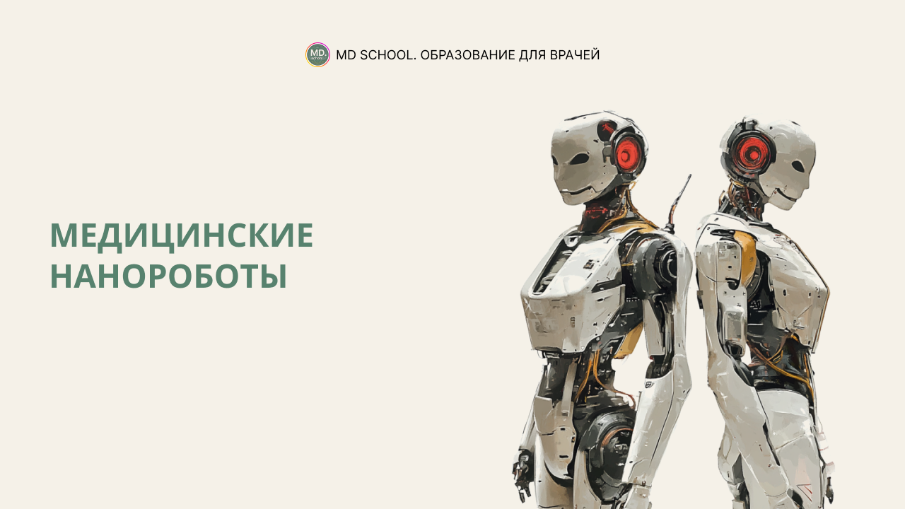 Картинка статьи Медицинские нанороботы