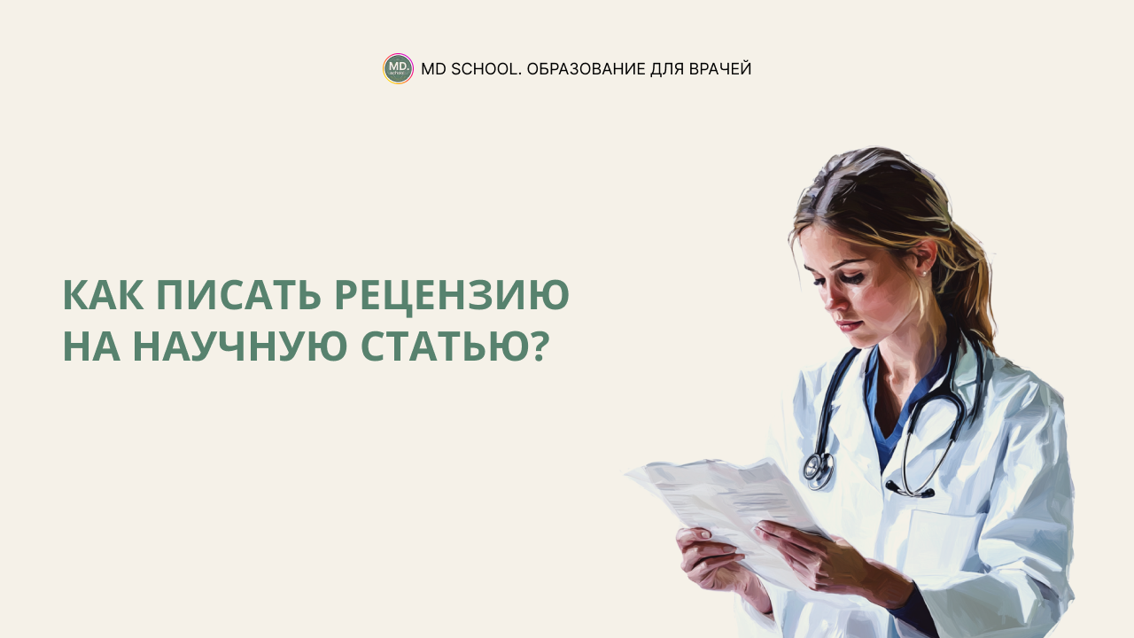 Картинка статьи Как писать рецензию на научную статью?