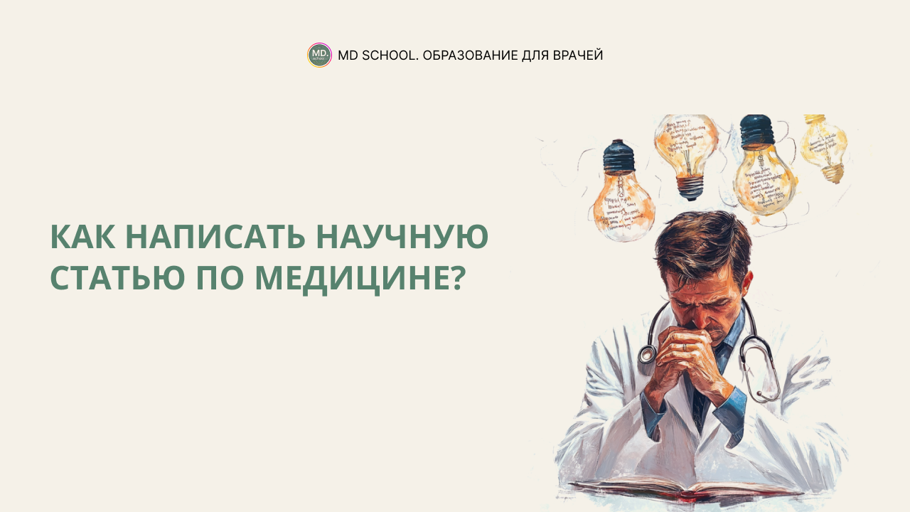 Картинка статьи Как написать научную статью по медицине?