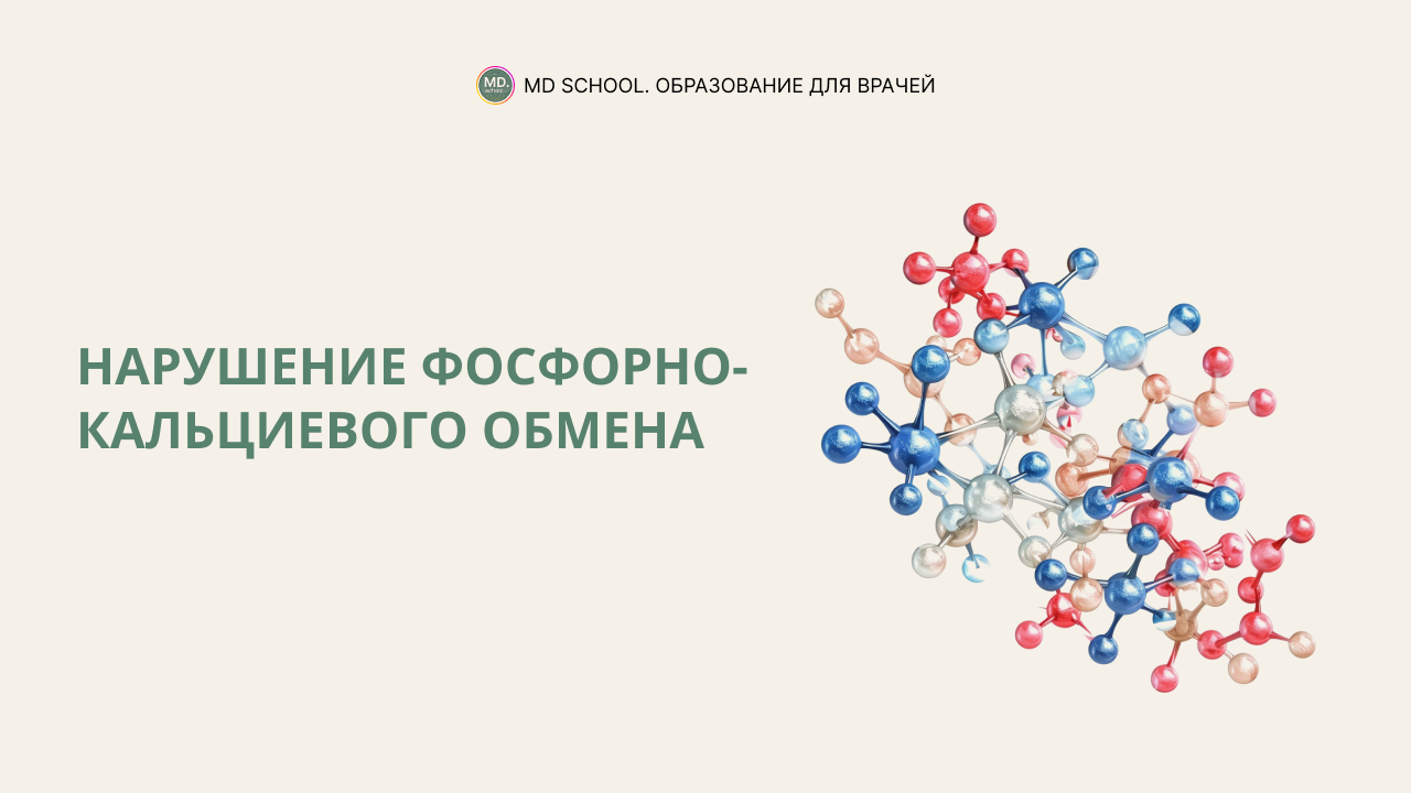 Картинка статьи Нарушение фосфорно-кальциевого обмена