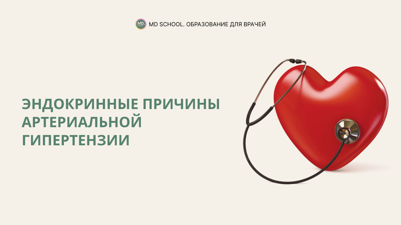 Картинка статьи Эндокринные причины артериальной гипертензии