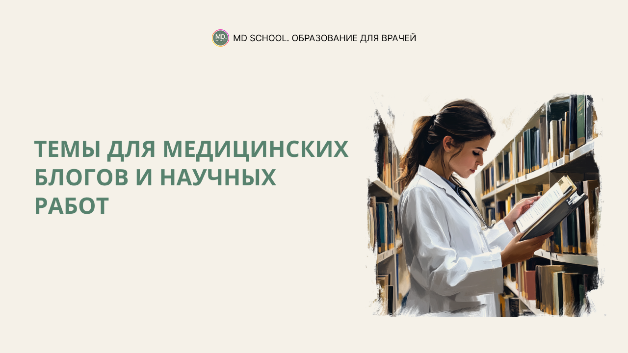 Картинка статьи Темы для медицинских блогов и научных работ