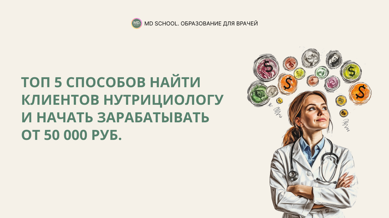 Картинка статьи Топ 5 способов найти клиентов нутрициологу и начать зарабатывать от 50 000 руб.