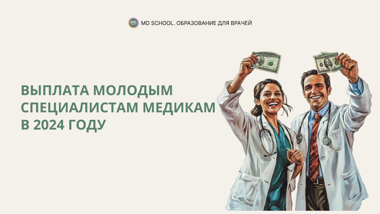 Картинка статьи Выплата молодым специалистам-медикам в 2024 году
