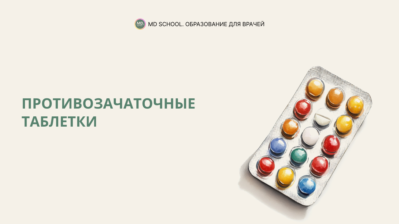 Картинка статьи Противозачаточные таблетки