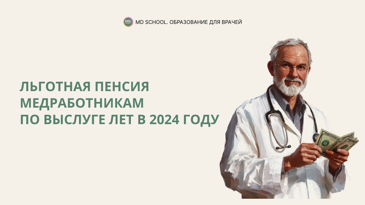 Картинка статьи Льготная пенсия медработникам по выслуге лет в 2024 году
