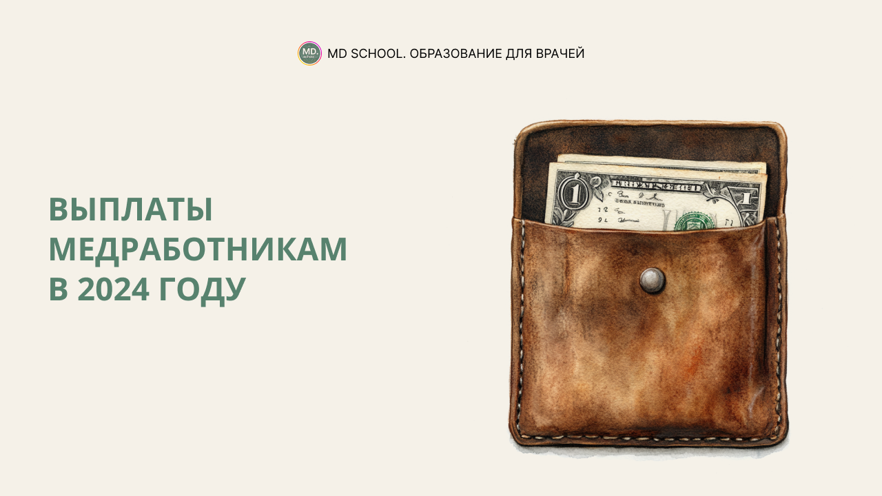 Картинка статьи Выплаты медработникам в 2024 году