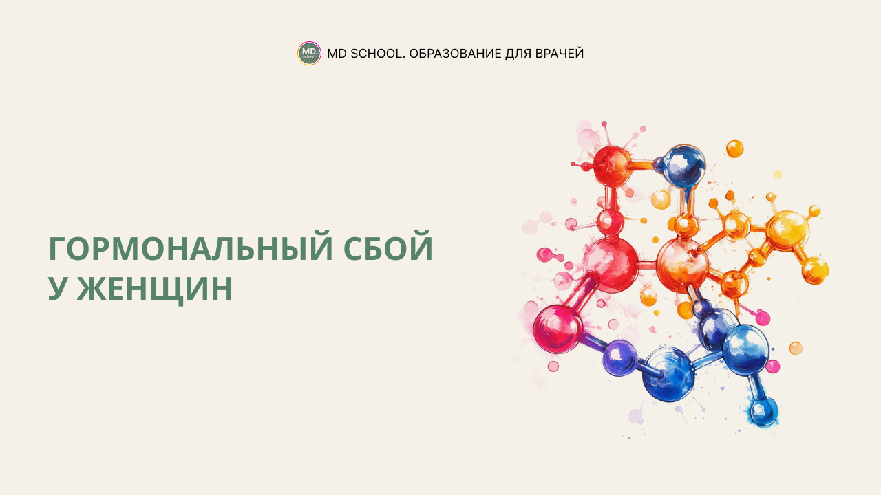Картинка статьи Гормональный сбой у женщин
