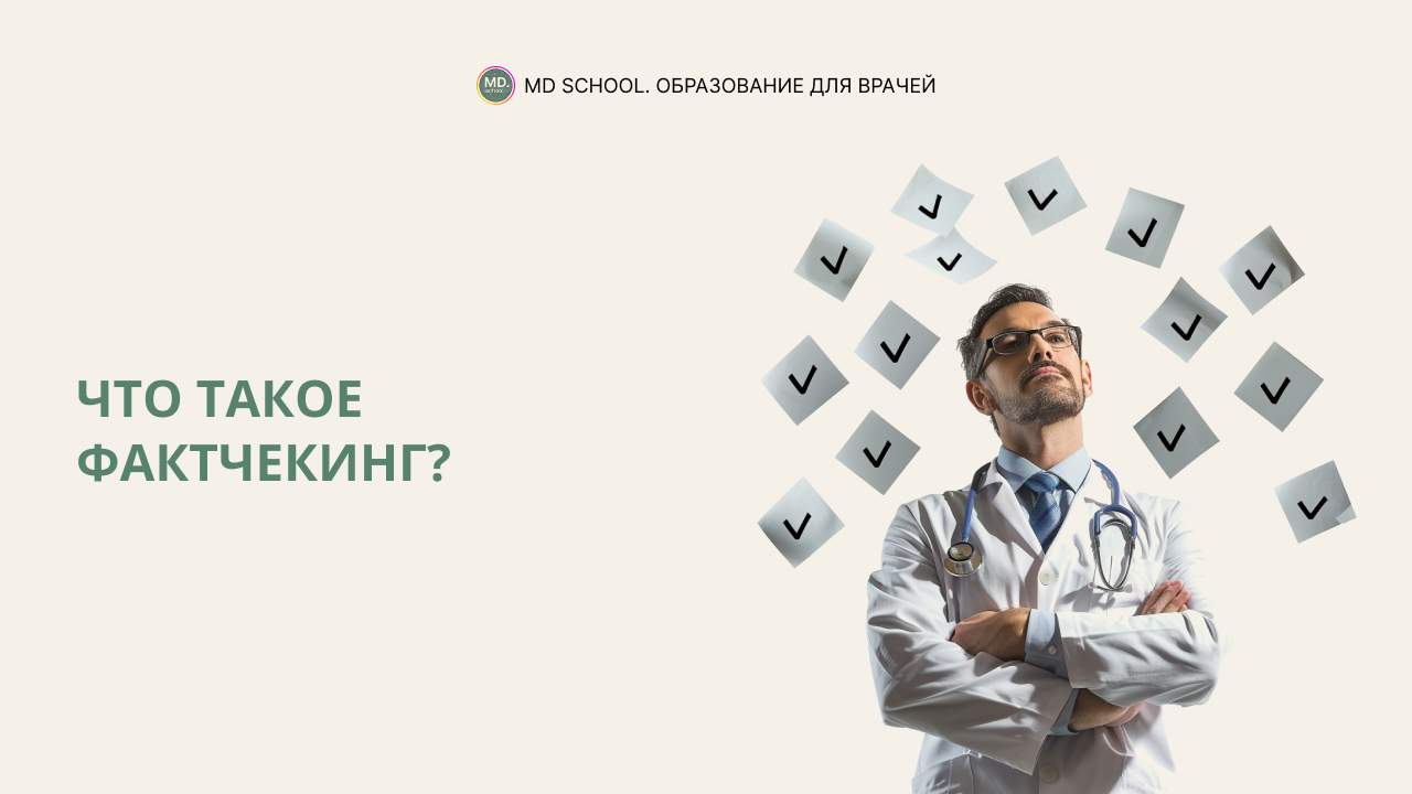 Картинка статьи Что такое фактчекинг?