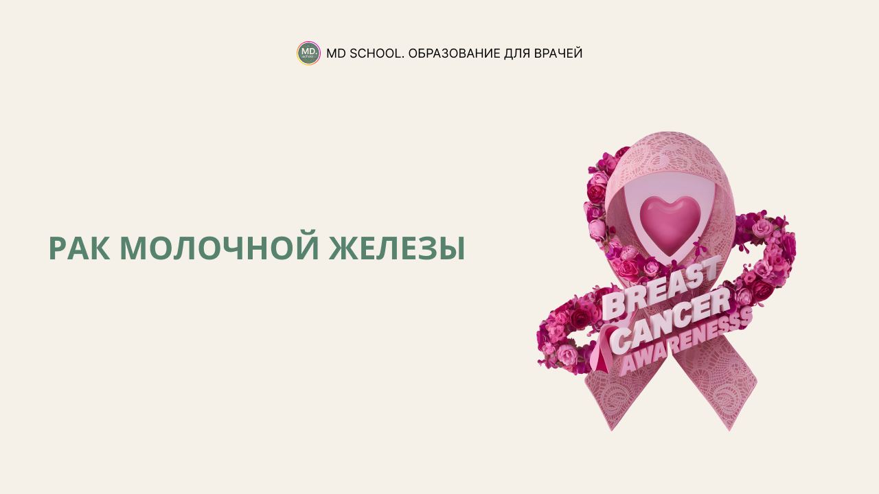 Картинка статьи Рак молочной железы