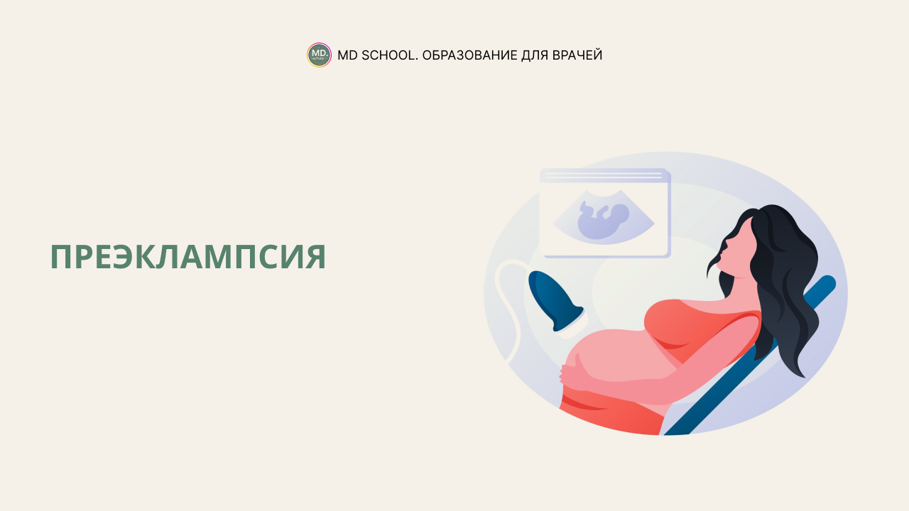 Картинка статьи Преэклампсия