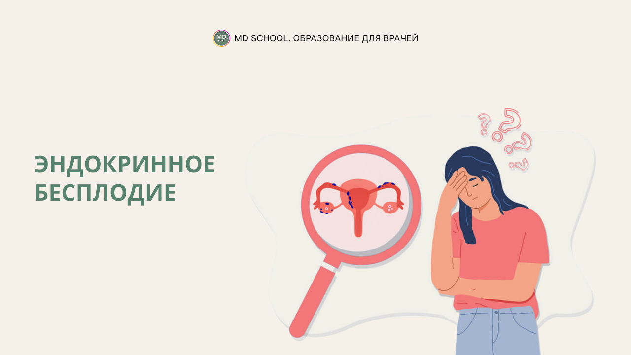 Картинка статьи Эндокринное бесплодие