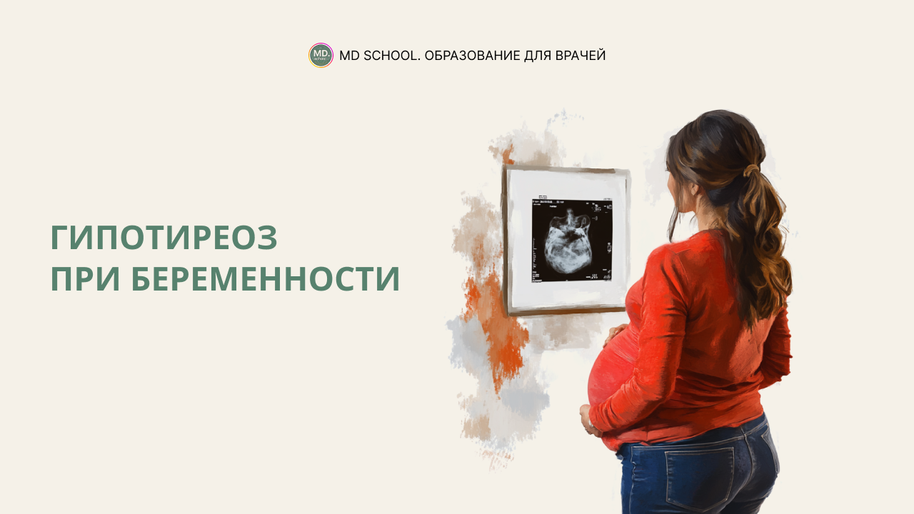 Картинка статьи Гипотиреоз при беременности