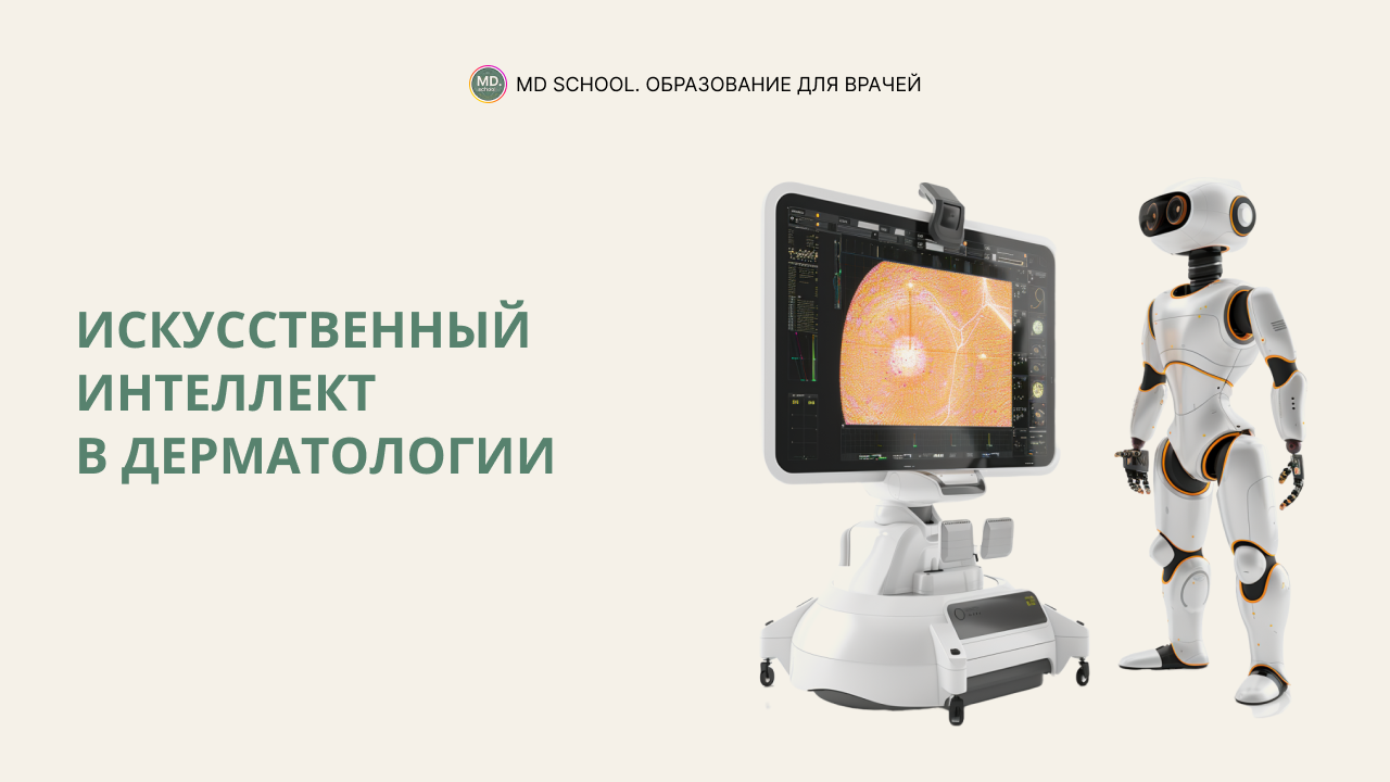 Картинка статьи Искусственный интеллект в дерматологии