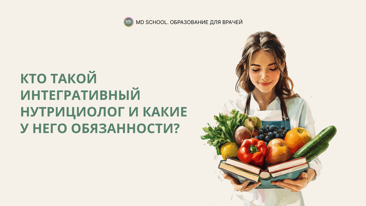 Картинка статьи Кто такой интегративный нутрициолог и какие у него обязанности?