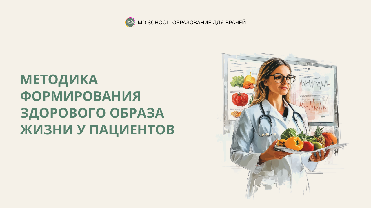 Картинка статьи Методика формирования здорового образа жизни у пациентов