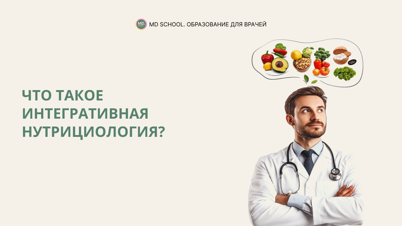 Картинка статьи Что такое интегративная нутрициология?