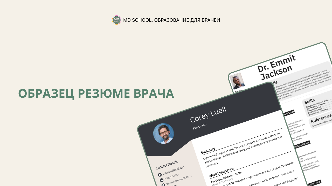 Картинка статьи Образец резюме врача