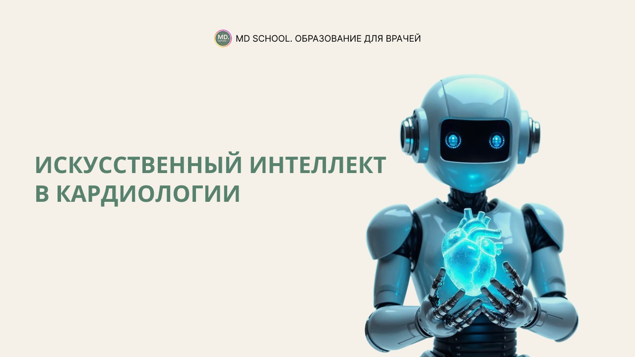 Картинка статьи Искусственный интеллект в кардиологии