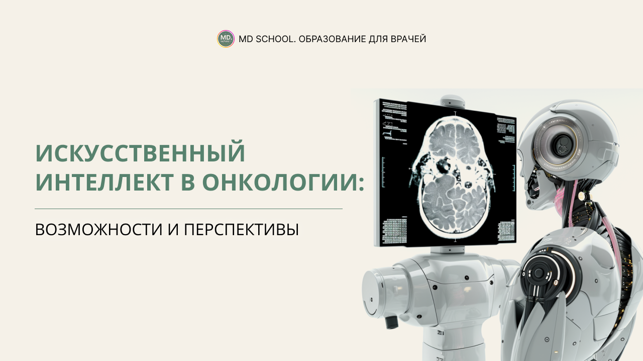 Картинка статьи Искусственный интеллект в онкологии: возможности и перспективы