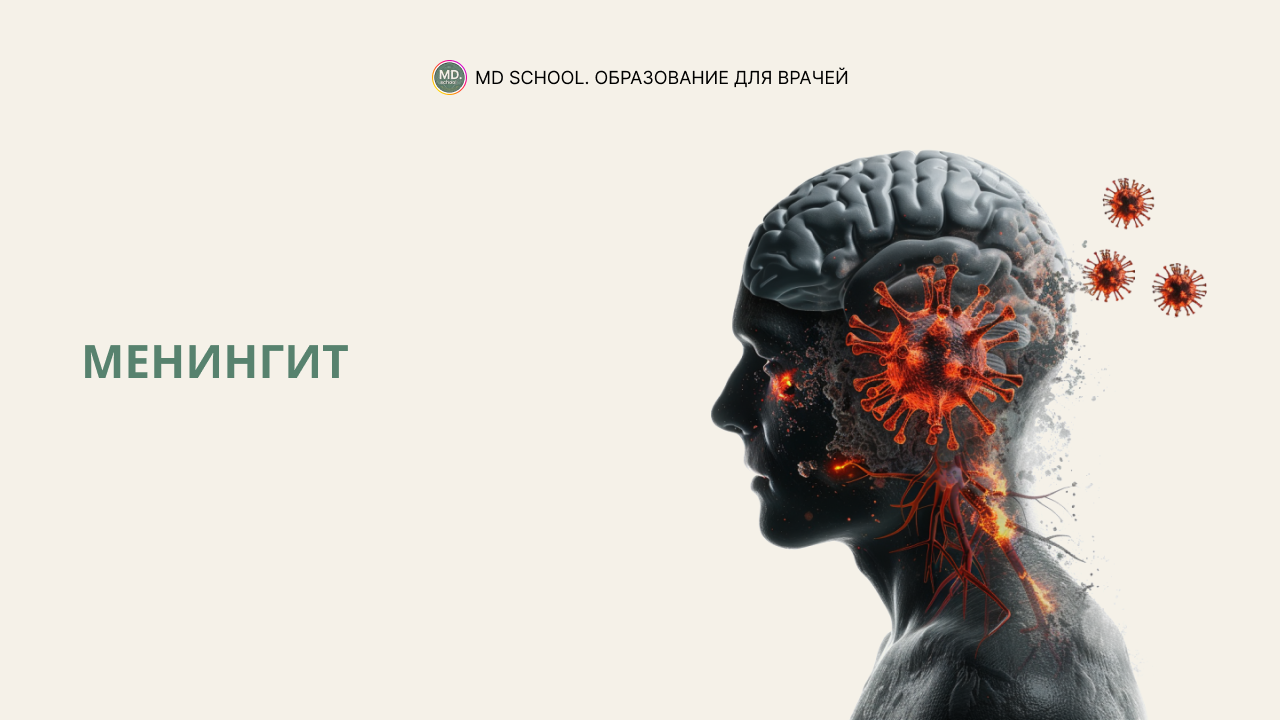 Картинка статьи Менингит