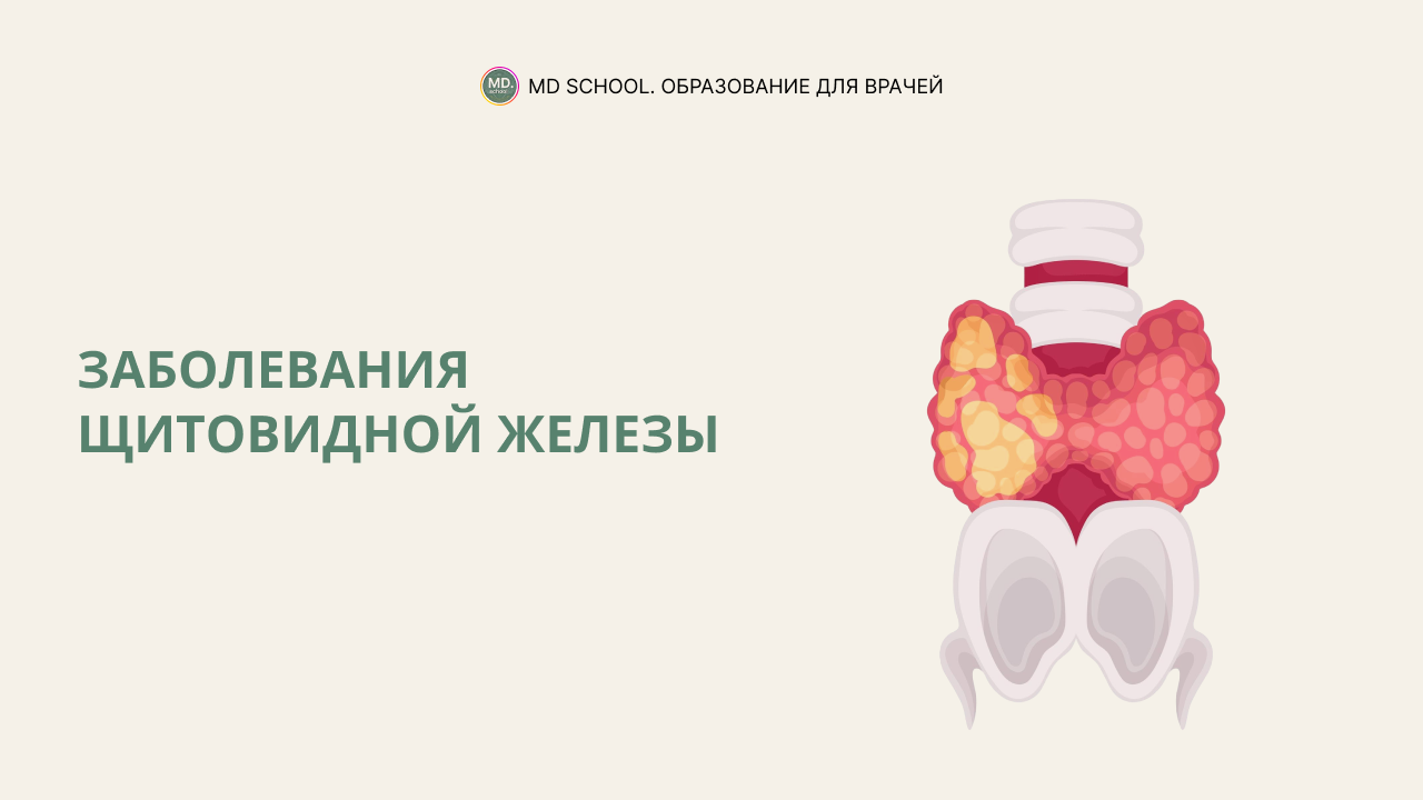 Картинка статьи Заболевания щитовидной железы