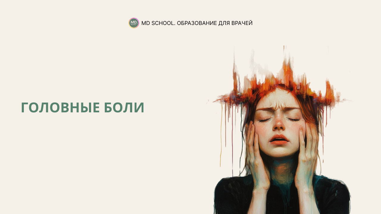 Картинка статьи Головные боли